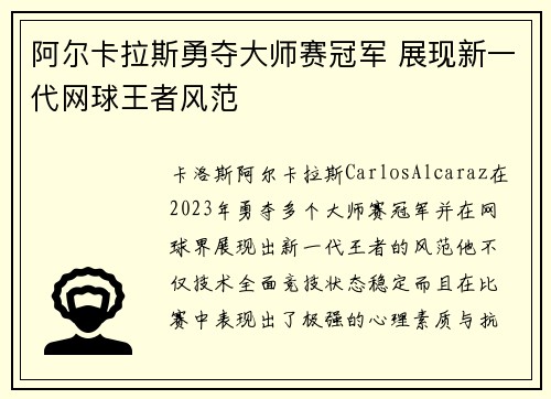 阿尔卡拉斯勇夺大师赛冠军 展现新一代网球王者风范