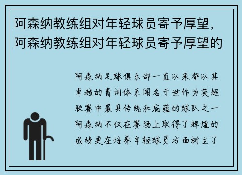 阿森纳教练组对年轻球员寄予厚望，阿森纳教练组对年轻球员寄予厚望的话