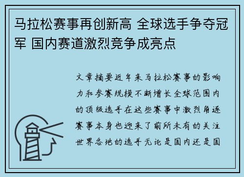 马拉松赛事再创新高 全球选手争夺冠军 国内赛道激烈竞争成亮点