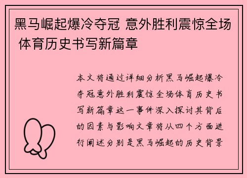 黑马崛起爆冷夺冠 意外胜利震惊全场 体育历史书写新篇章