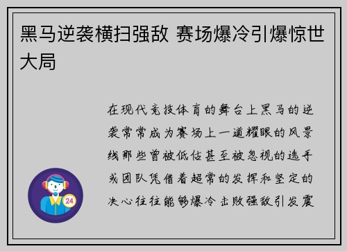黑马逆袭横扫强敌 赛场爆冷引爆惊世大局 黑马逆袭横扫强敌 赛场爆冷引爆惊世大局