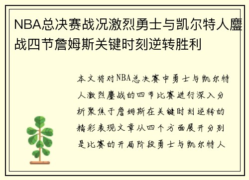 NBA总决赛战况激烈勇士与凯尔特人鏖战四节詹姆斯关键时刻逆转胜利