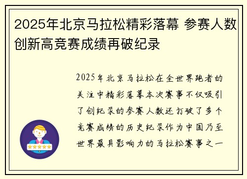2025年北京马拉松精彩落幕 参赛人数创新高竞赛成绩再破纪录