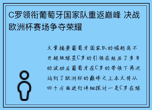 C罗领衔葡萄牙国家队重返巅峰 决战欧洲杯赛场争夺荣耀