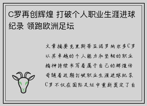 C罗再创辉煌 打破个人职业生涯进球纪录 领跑欧洲足坛