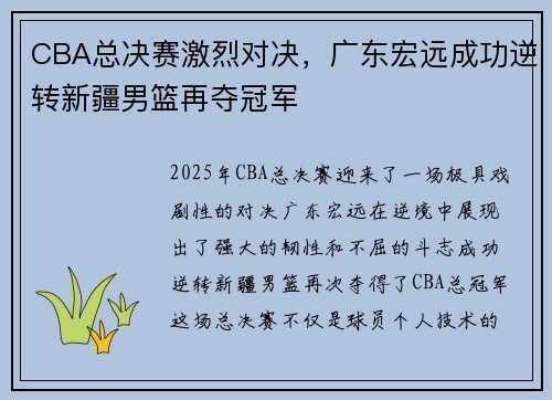 CBA总决赛激烈对决，广东宏远成功逆转新疆男篮再夺冠军