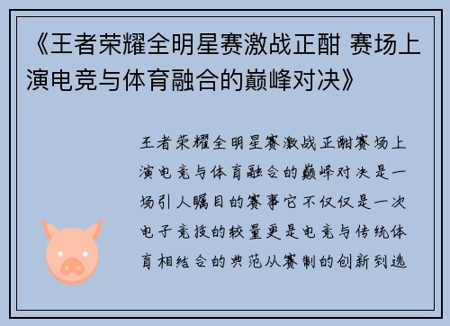 《王者荣耀全明星赛激战正酣 赛场上演电竞与体育融合的巅峰对决》