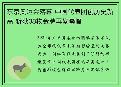 东京奥运会落幕 中国代表团创历史新高 斩获38枚金牌再攀巅峰