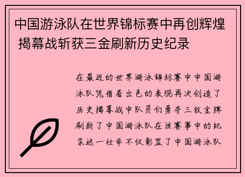 中国游泳队在世界锦标赛中再创辉煌 揭幕战斩获三金刷新历史纪录